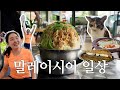 eng) Korean Couple's Daily Life in Malaysia - Going to a Famous Chendol Shop & Hiking in KL