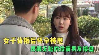 女子背叛后怀孕被甩，竟还厚颜无耻的找前男友接盘，结局大快人心