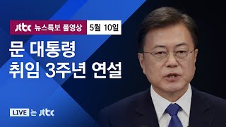 [문 대통령 취임 3주년 연설] 5월 10일 (일) 뉴스특보 풀영상