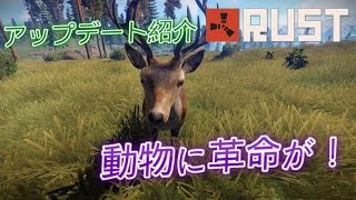 【アップデート解説】ついに動物の時代がやってきた！？ Rust 実況プレイ