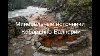 КАВКАЗСКИЕ МИНЕРАЛЬНЫЕ ИСТОЧНИКИ \