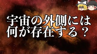 【雑学】宇宙の謎５選【ゆっくり解説】