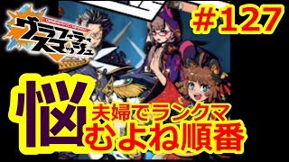 【グラスマ】＃１２７夫婦でランクマ！順番って大事！組み合わせに頭を使いますｗ【夫婦でグラスマ実況】