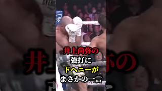 【井上尚弥VSドヘニー】井上尚弥の強打にドヘニーがまさかの一言！「ダメだった」…#shorts #ボクシング #格闘技 #井上尚弥 #ドヘニー #畑山隆則 #boxing #格闘