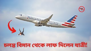 চলন্ত বিমান থেকে লাফ দিলেন যাত্রী! Passengers jumped from the moving plane! অক্ষর - OKKHOR