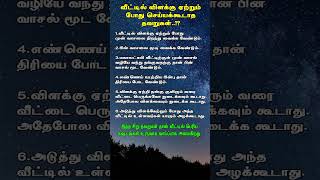 வீட்டில் விளக்கு ஏற்றும் போது செய்யக்கூடாத தவறுகள்..?? #aanmeegaminfotamil #aanmeegam