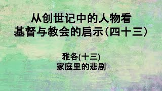 创世记（四十三）雅各（十三）家庭里的悲剧 #基督徒经历 #深度解读圣经