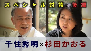 【スペシャル対談】千住秀明×杉田かおる　”呼吸リハビリテーション” 治療最前線【後編】