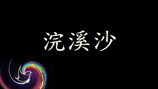 浣溪沙：晏殊｜詩詞｜有聲書｜青鳥籍