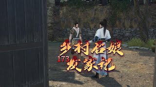 乡村后娘发家记 第173集 今儿个能巴结苏穆兰，明个也就会想着巴结别人Story of a cou