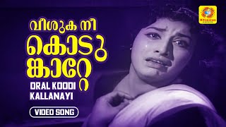 Veeshuka nee kodumkaatte | വീശുക നീ കൊടുങ്കാറ്റേ | Oral Koodi Kallanayi | Malayalam Movie Song