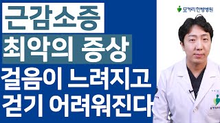 근감소증 최악의 증상, 걸음이 느려지고 걷기 어려워지며 허리가 구부러진다