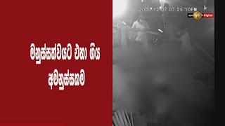 🔺 වෙළෙඳසැලක් අසළ තරුණයෙකුට අමාණුෂික ලෙස පහර දෙයි (CCTV)  #lka #News1st #ULL