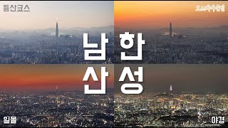 남한산성의 밤은 당신의 낮보다 아름답다 / 등산 / 야생화 / 일몰 / 야경 / Namhansanseong