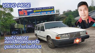 EP.165 |VOLVO 940SE/วอลโว่ 940SEแวนด์/คลาสสิครถครอบครัว/ดูแลช่วงล่างก่อนใช้งาน