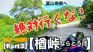 日本一の酷道Part3【楢峠《ならとうげ》】HONDA X-ADVで激走！富山県と岐阜県の県境からさらにヒドイ！絶対行っちゃダメ！【まさチャンネル】国道471号　国道472号