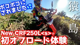 【Motovlog#36】ホンダ新型CRF250L＜s＞ MD47型 トップケースも装着し、いざオフロードの聖地、猿ヶ島へ！なめていたわけじゃないけど、ボコボコにされました・・・の回