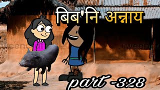 बिब'नि अन्नाय biboni onnai part -328 || bodo cartoon || bodo cartoon video || hello bodoland