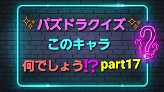 ✨パズドラクイズ✨このキャラ何でしょう⁉️part17【パズドラ】#Shorts　#クイズ　#ゲーム