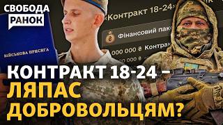 Військові проти контрактів для молодих бійців? Все про проєкт «Контракт 18-24» | Свобода.Ранок