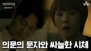 이정진의 시체를 가장 먼저 발견했던 김선아?! 그녀가 다시 호텔로 돌아갔던 이유! | 가면의 여왕 12 회