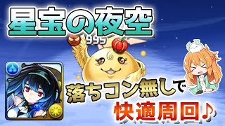 【パズドラ】星宝の夜空で快適プラス集め♪オラージュPTでサクサク周回しよう！！