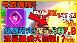 《弓箭傳說2》銘刻符文 紫色 流星分裂一直炸 一直爽 完全停不下來 好好的開發或許不錯 弄上金色無限分裂不知道效果如何|044|CD喜德