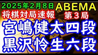 将棋対局速報▲宮嶋健太四段ー△黒沢怜生六段 ABEMA地域対抗戦予選Bリーグ１回戦 第一試合 第３局