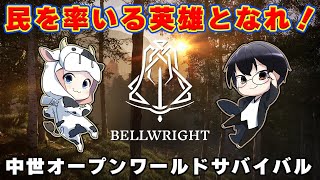 【Bellwright｜新作】*4 第2の村を解放したい！やりこみ要素満載の中世サバイバルやるよ！🐮👓【🔴LIVE配信】