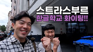 먼 프랑스 땅에서 경험하는 한국문화 체험 (feat. 스트라스부르 한글학교) 그리고 친구 프랑스에서 번호 따인 날