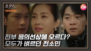 [하이라이트] 모두의 적이었던 전소민, 이 중 범인은 누구? | 쇼윈도: 여왕의 집 13 회