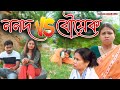 ননদ  v/s   বৌয়েক | Assamese comedy video | Assamese funny video
