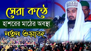 হাশরের মাঠে আল্লাহর ভয়ংকর রূপ | মাওলানা আব্দুল ওয়াদুদ সিদ্দিকী হবিগঞ্জ | bangla waz 2024