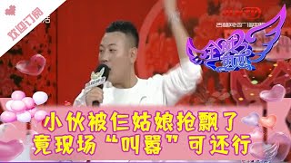 全城热恋 20211121：小伙被仨姑娘抢飘了 竟现场“叫嚣”可还行