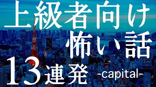 上級者向け怖い話１３連発 キャピタル 【怪異譚サイト「人から聞いた怖い話 -実話恐怖話コレクション-」コラボ】