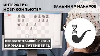 Интерфейс мозг компьютер – Владимир Макаров