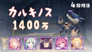 【プリコネR】4段階目 カルキノス 魔法 1400万【6月クランバトル】