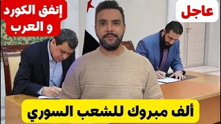 ألف مبروك 🎉 سوريا و للشعب السوري | إتفاق تاريخي بين الكورد و العرب السوريين