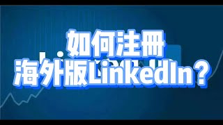 如何注册海外版LinkedIn？#如何上LinkedIn海外版#如何注册海外版LinkedIn？#linkedin国际版注册#linkedin海外版注册