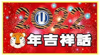 【台灣油力特】2022虎年吉祥話