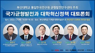 [LIVE] 국가균형발전과 대학혁신정책 대토론회