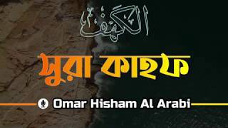 Surah Al kahf ( First 10 and last 11 Ayat)। Omar Hisham Al Arabi