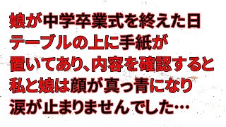 【修羅場】娘が中学卒業式を終えた日テーブルの上に手紙が置いてあり、内容を確認すると私と娘は顔が真っ青になり涙が止まりませんでした…