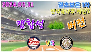 군 vs 운암B 풀버전(결초보은 1차 연식꿈나무 예선3) 240331