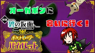 「LIVE」オーガポンを求めて..おまつり？なんか留学らしい。ぽにおー👹　#1 #ポケモンsv #ポケモン