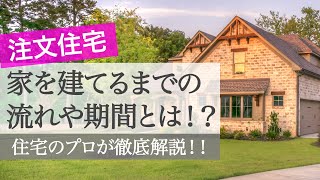 【注文住宅】お家を建てるまでの流れとは？ 〜 土地購入から徹底解説 〜