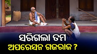 ଗଜକୁ ଉଦ୍ଧାର କରିବାକୁ ଯାଇଥିଲ ତାକୁ ପୋତିକି ଆସିଲ || Corona Jeje || KalingaTV