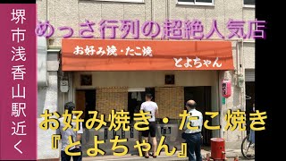 【堺市】激安！お好み焼き250円たこ焼き8個200円『とよちゃん』　大阪　堺市で有名な行列の出来るお店　大阪　食べ歩き　グルメ　ランチ　JAPAN OSAKA SAKAI street food