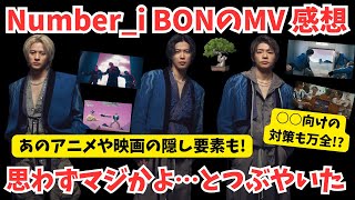 【Number_i】初見で…マジかよ！と思わず言いました…BONのMVの感想など語ります