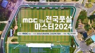 전국 풋살마스터2024 대회 참가 모집